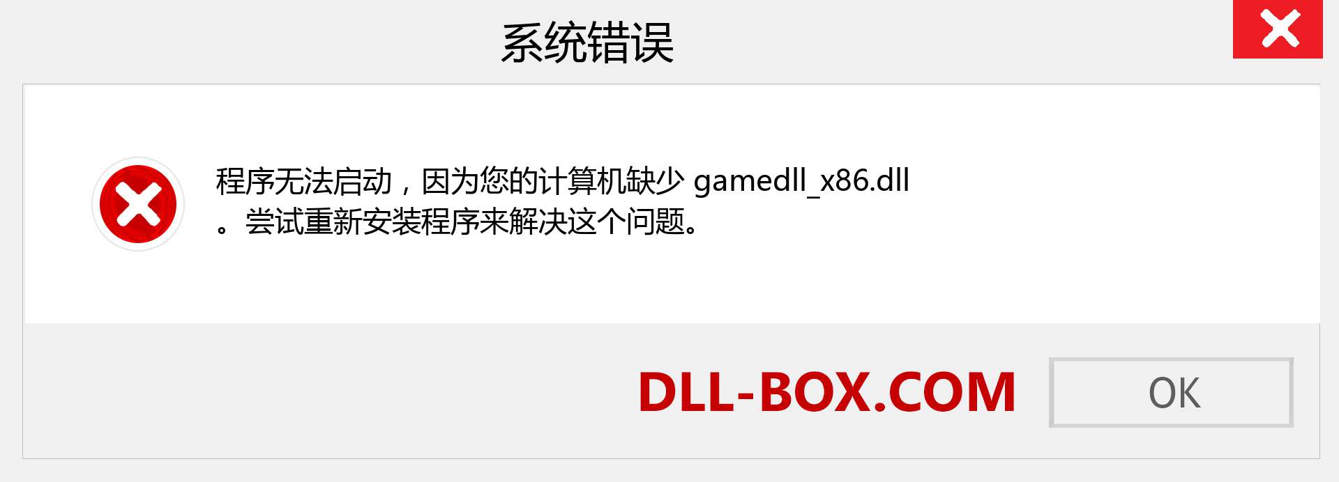 gamedll_x86.dll 文件丢失？。 适用于 Windows 7、8、10 的下载 - 修复 Windows、照片、图像上的 gamedll_x86 dll 丢失错误